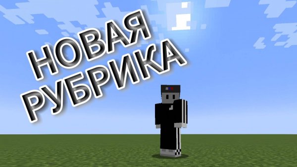 НОВАЯ РУБРИКА