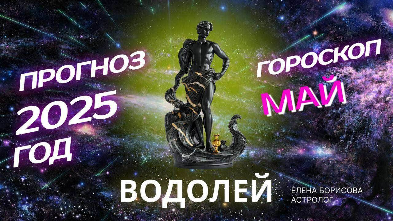 Водолей Прогноз на МАЙ 2025 смотреть онлайн