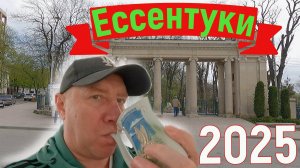 Ессентуки 2025. Наш мини-отпуск в апреле 2025 года.
