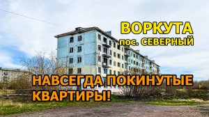Поселок Северный под Воркутой. Вроде бы жилой, но вокруг одна разруха