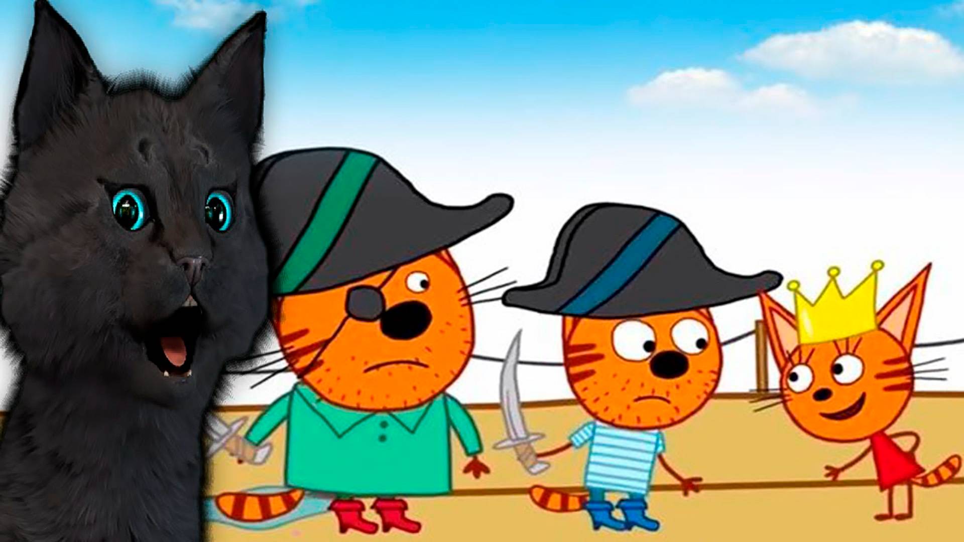 Три Кота Сокровища пиратов №7 С ГОВОРЯЩИМ СУПЕР КОТОМ ( ИГРА для ДЕТЕЙ ) Три Кота Развивающие #140 смотреть онлайн