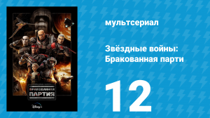 Звёздные войны: Бракованная партия 1 сезон 12 серия «Спасение на Рилоте» (мультсериал, 2021)