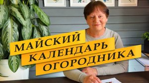 Календарь огородника на май 2025. Лунный посевной календарь.