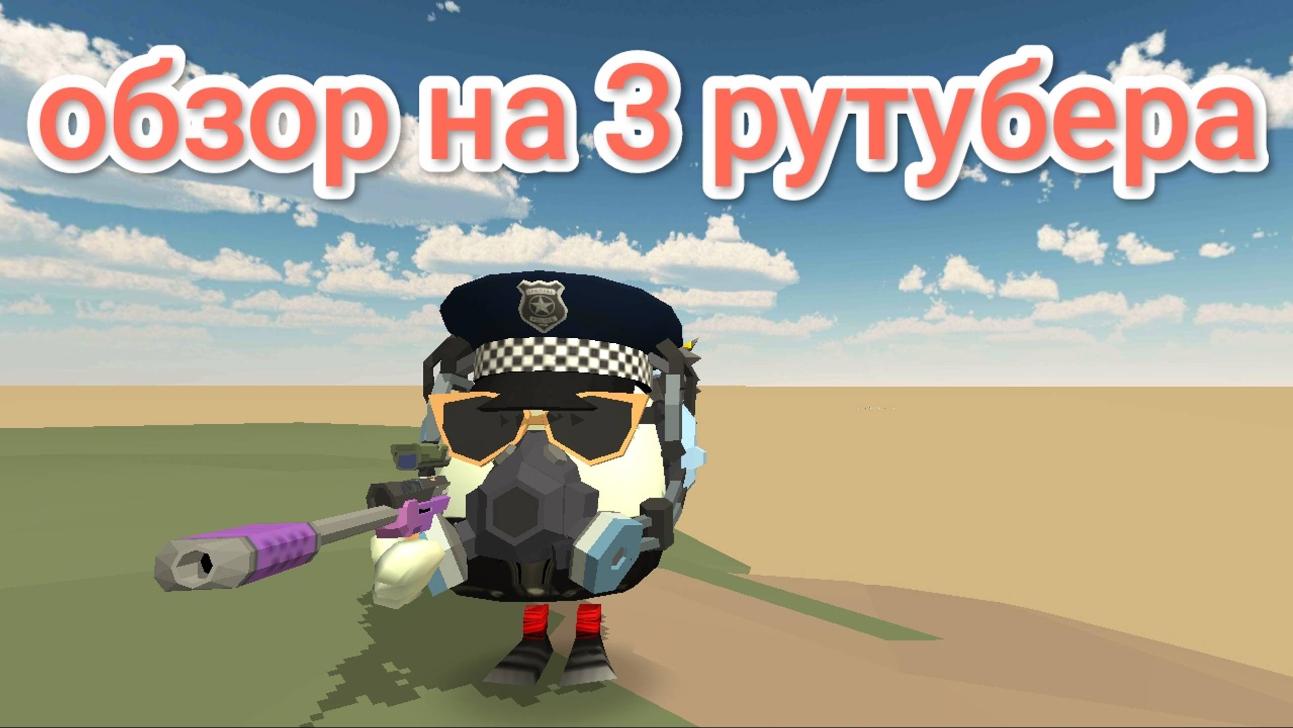 Обзор на 3 рутубера