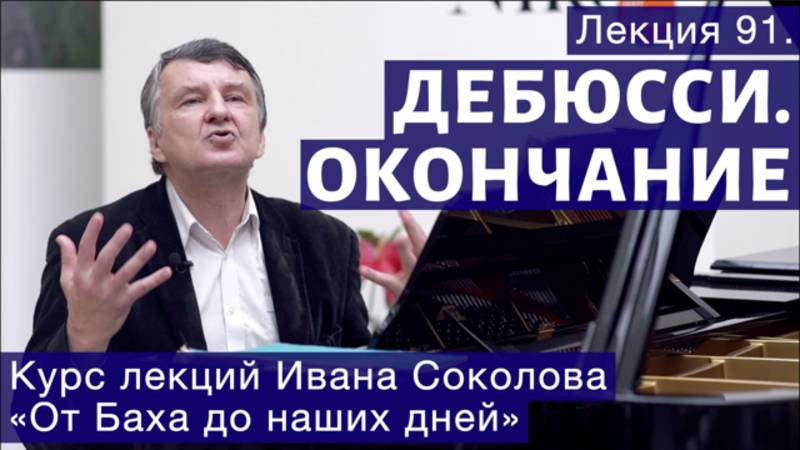 Лекция 91. Клод Дебюсси. Окончание. | Композитор Иван Соколов о музыке. смотреть онлайн