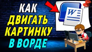 Как двигать картинку в Ворде