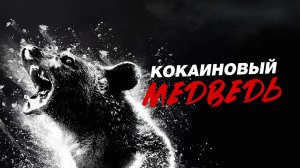 Кокаиновый медведь (краткий пересказ фильма. КЛИФФХЭНГЕР)