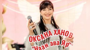 Оксана Ханова_Наан ава Яр?.mp4