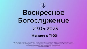 Воскресное Богослужение 27.04.2025
