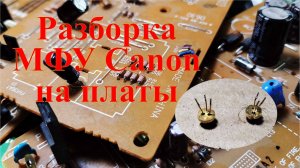 Что ценного внутри старого МФУ Canon? Заработок на разборе.