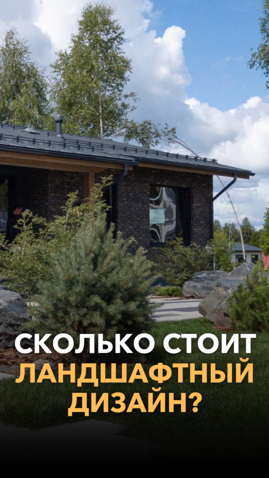 Сколько стоит ландшафтный дизайн? смотреть онлайн