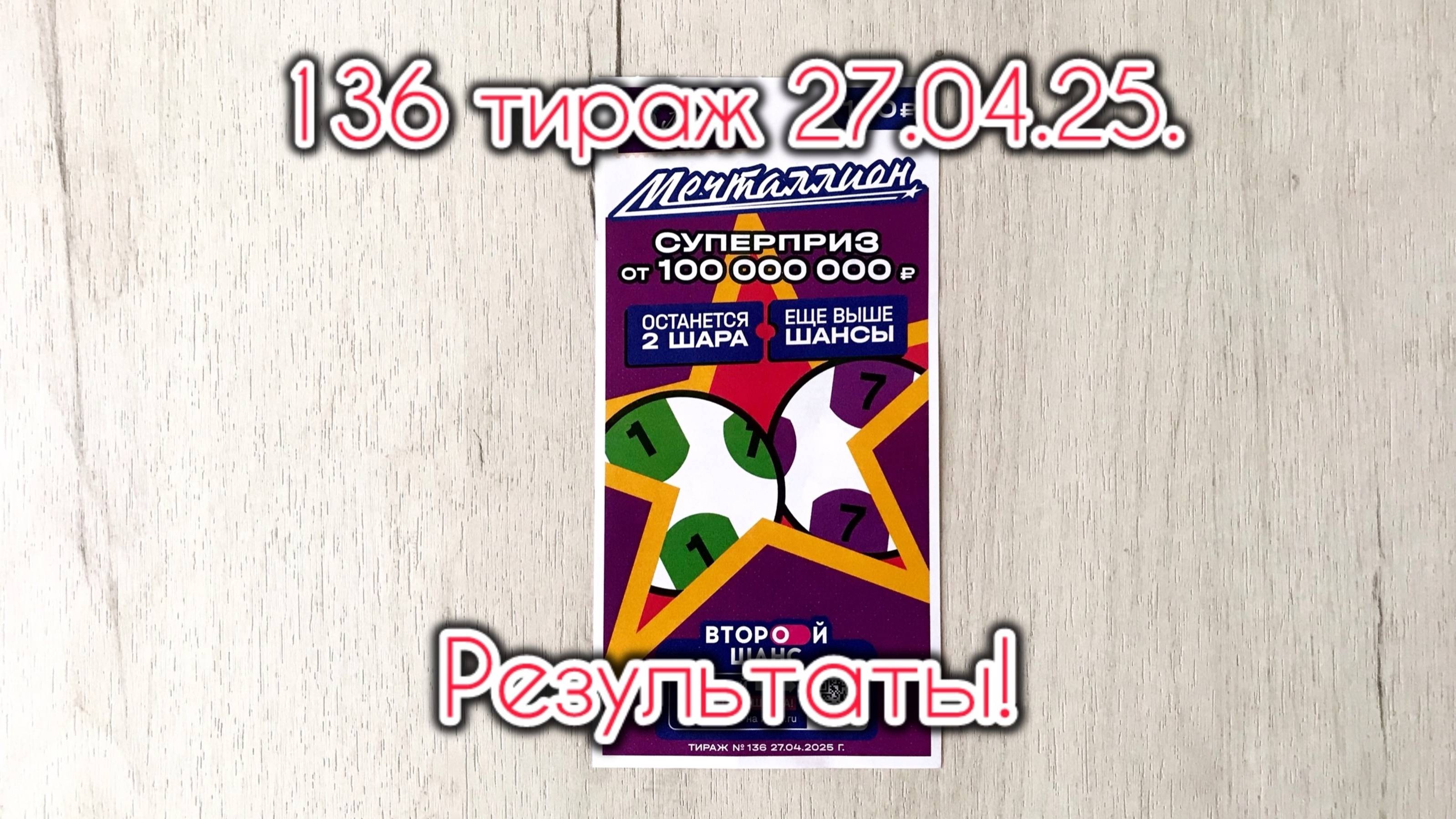 МЕЧТАЛЛИОН 136 ТИРАЖ 27.04.25. РЕЗУЛЬТАТЫ! ПРОВЕРКА БИЛЕТА смотреть онлайн