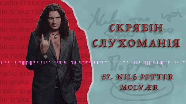 Скрябін — СЛУХОМАНІЯ #57. Nils Petter Molvær [Podcast] смотреть онлайн