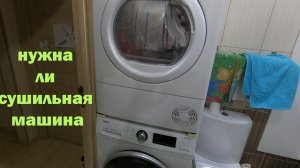 НУЖНА Ли СУШИЛЬНАЯ Машина