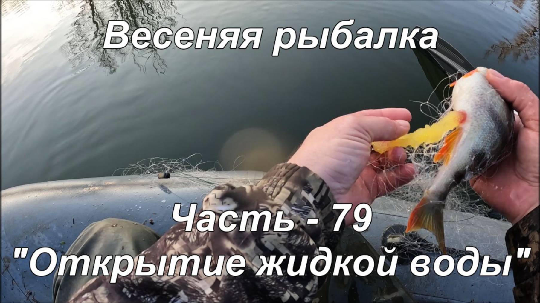 Весенняя рыбалка. Часть - 79. "Открытие жидкой воды". смотреть онлайн