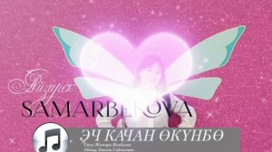 АЙЗИРЕК САМАРБЕКОВА - ЭЧ КАЧАН ОКУНБО. ХИТ 2024