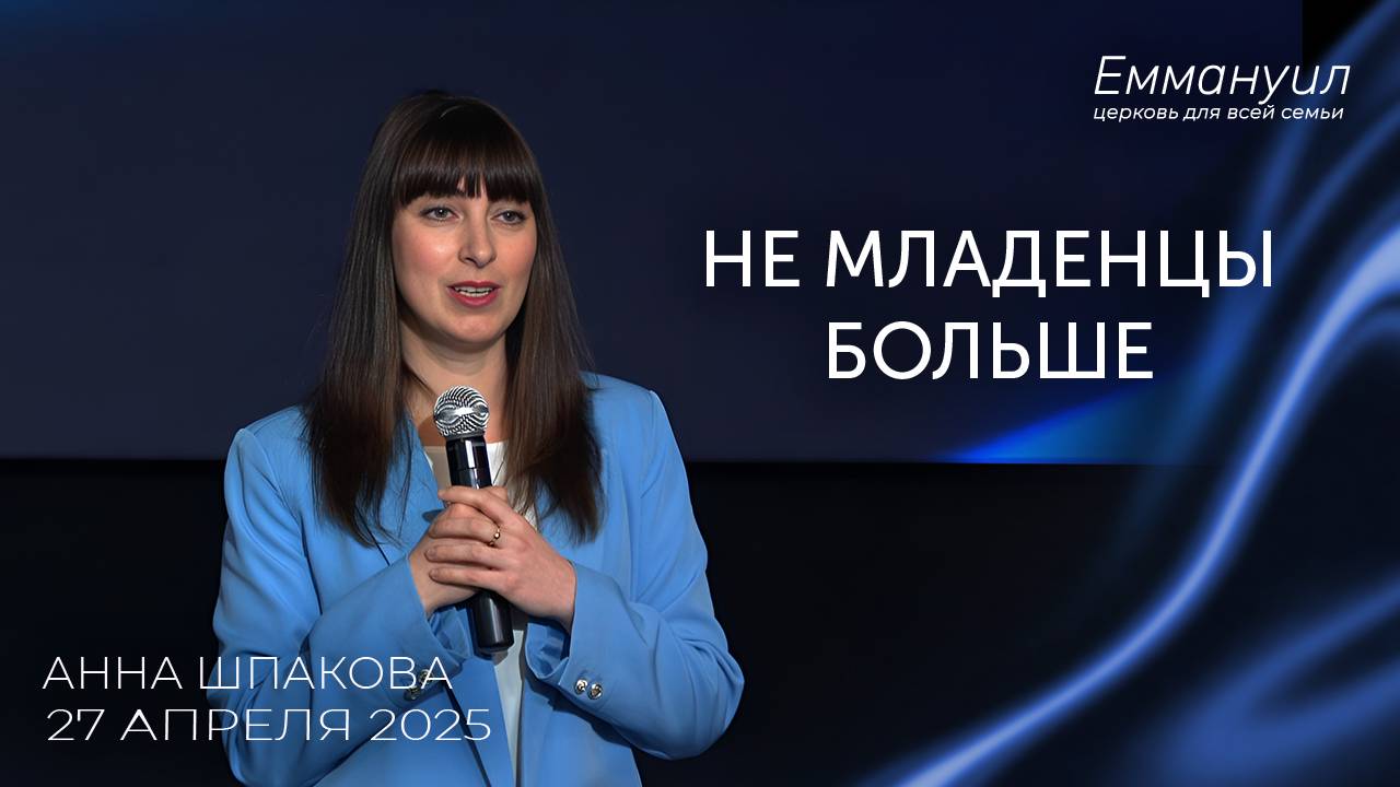 Не младенцы больше | Анна Шпакова смотреть онлайн