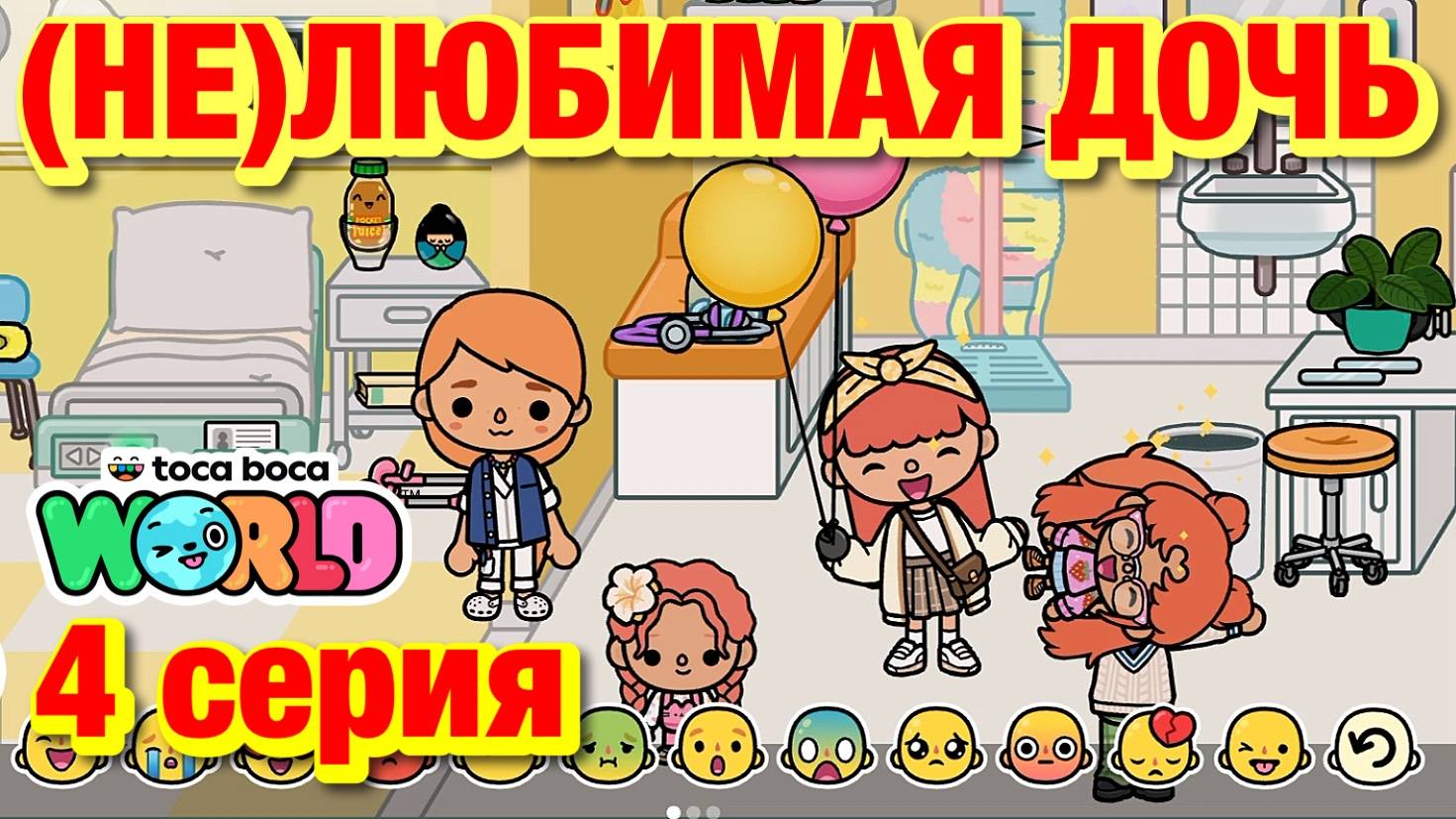(НЕ)ЛЮБИМАЯ ДОЧЬ 2 || 4 серия || Тока Бока сериал смотреть онлайн
