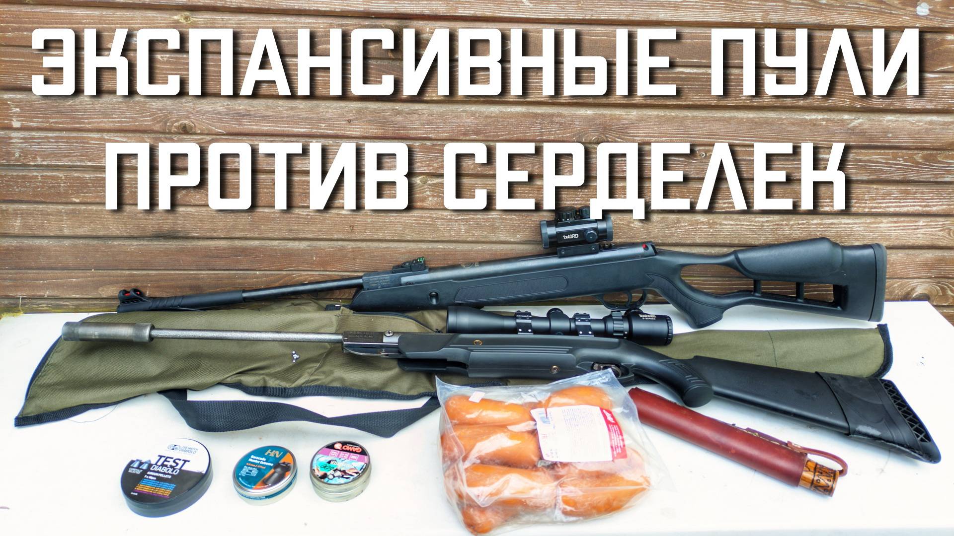 Экспансивные пули для пневматики 4,5 ПРОТИВ СЕРДЕЛЕК #мр512 #пулькидляпневматики смотреть онлайн