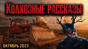 КОЛХОЗНЫЕ РАССКАЗЫ | Страшные истории