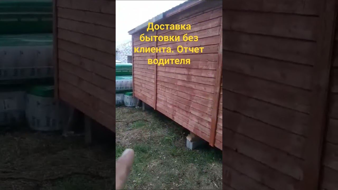 Производство бытовок "Всембыт". Доставили очередной вагончик без участия клиента. смотреть онлайн