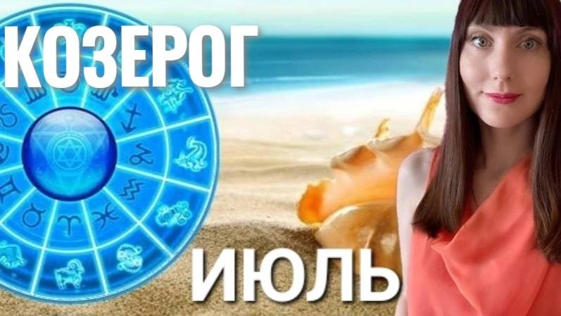 Козерог гороскоп,астрологический прогноз на июль месяц 2025 #гороскоп #козерог смотреть онлайн
