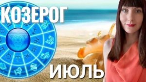 Козерог гороскоп,астрологический прогноз на июль месяц 2025 #гороскоп #козерог