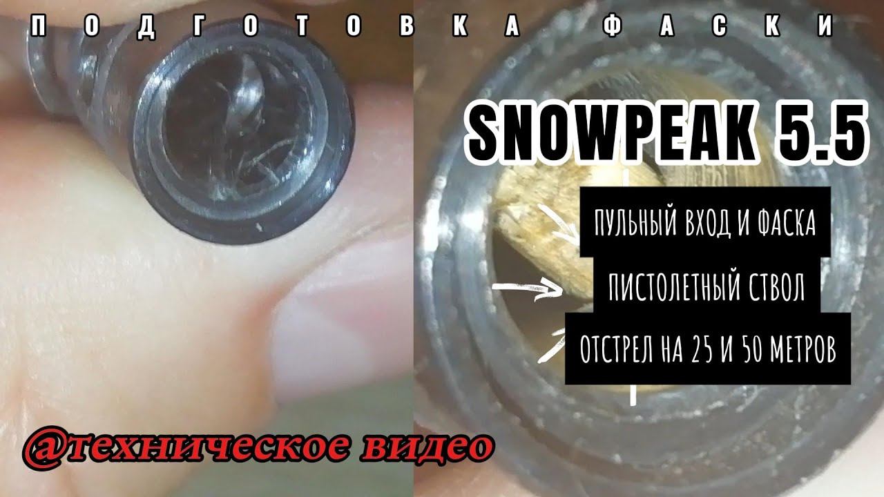Пульный вход и фаска SNOWPEAK 5.5 смотреть онлайн