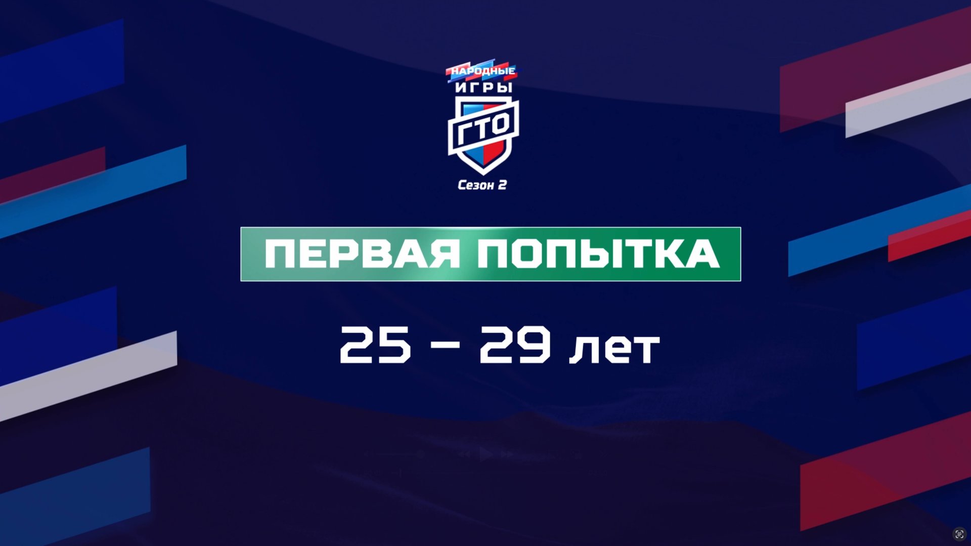 Первая попытка 25-29 лет. Народные Игры ГТО Спортлото, 2 сезон