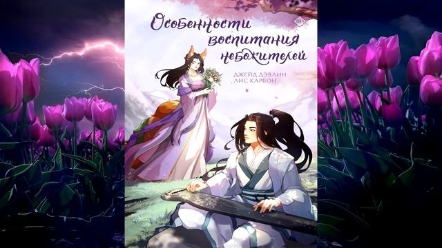 Особенности воспитания небожителей (Джейд Дэвлин, Карбон) Аудиокнига