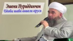 Эшони нуриддинҷон шаби авал бо арӯс