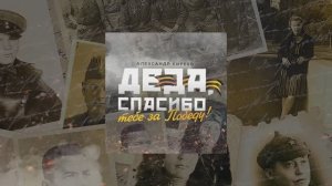 Александр Киреев - Деда, спасибо тебе за Победу! (official audio)