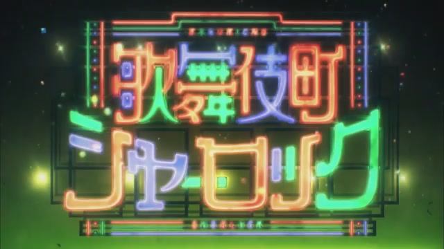 Kabukichou Sherlock OP / 歌舞伎町シャーロック / Шерлок из Кабуки-тё