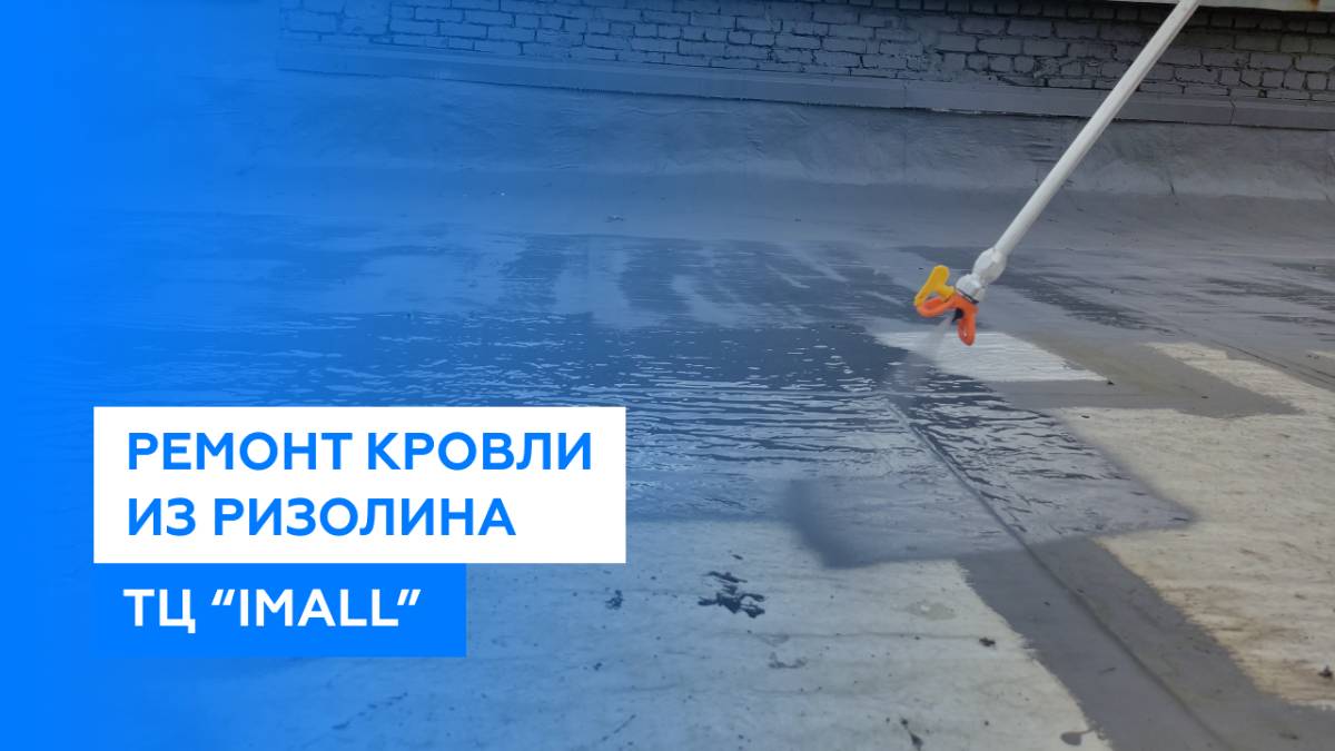 Ремонт кровли из Ризолина жидкой кровлей 