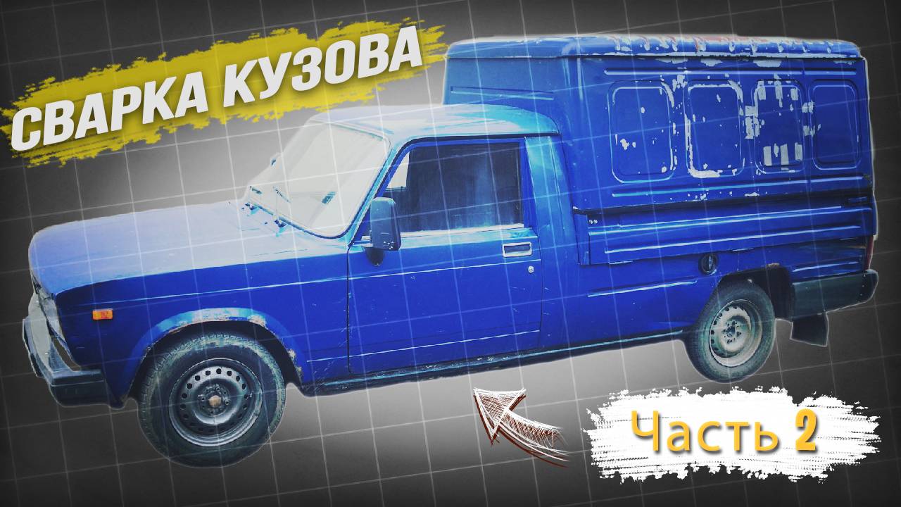 Ваз 2107 — Сварка кузова / Часть 2