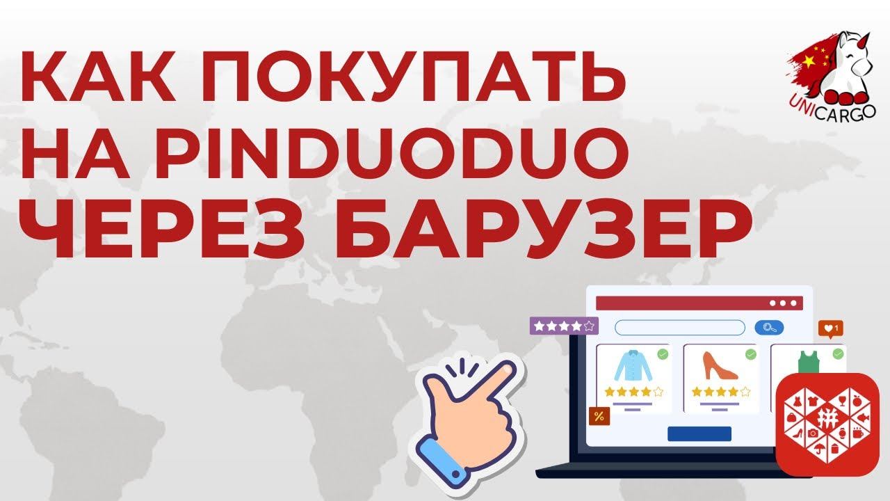 Работа с приложением Pindoudou через браузер (для тех, у кого не получается установить приложение).