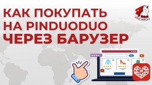 Работа с приложением Pindoudou через браузер (для тех, у кого не получается установить приложение).