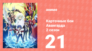 Карточные бои Авангарда 2 сезон 21 серия (аниме-сериал, 2012)