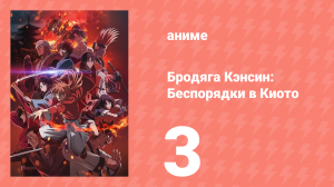 Бродяга Кэнсин: Беспорядки в Киото 3 серия (аниме-сериал, 2024)