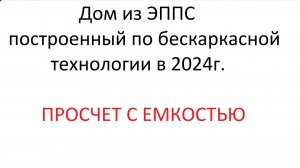Канал Дом из ЭППС построенный по бескаркасной технологии. Испытываем емкость!