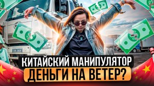 ЧТО СТАЛО МАНИПУЛЯТОРОМ FAW СПУСТЯ 2 ГОДА РАБОТЫ?! Всё что нужно знать о китайском манипуляторе Faw