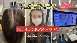 Уход КОРЕЯНОК за волосами - все СЕКРЕТЫ Влог из Кореи