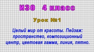 ИЗО 4 класс (Урок№1 - Пейзаж: пространство, композиционный центр, цветовая гамма, линия, пятно.)