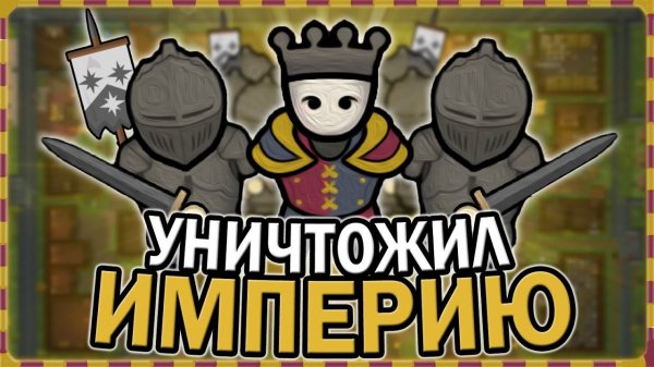 📹 УНИЧТОЖИЛ ИМПЕРИЮ В СРЕДНЕВЕКОВЬЕ РИМВОРЛД | RIMWORLD MEDIEVAL