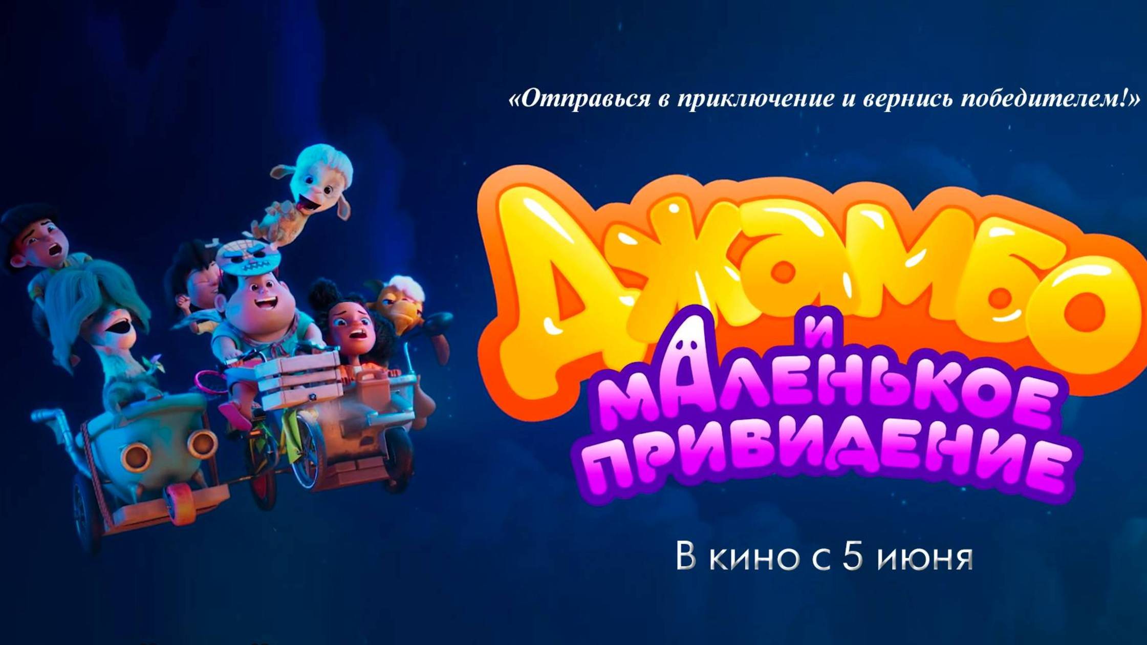 Джамбо и маленькое привидение | Русский трейлер | Мультфильм 2025 смотреть онлайн