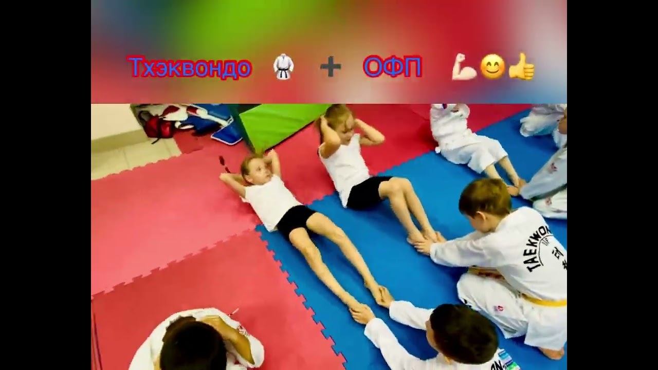 КРУГЛОГОДИЧНЫЙ набор и с 3-х лет и старше на Тхэквондо с ОФП + акробатики♀️ смотреть онлайн