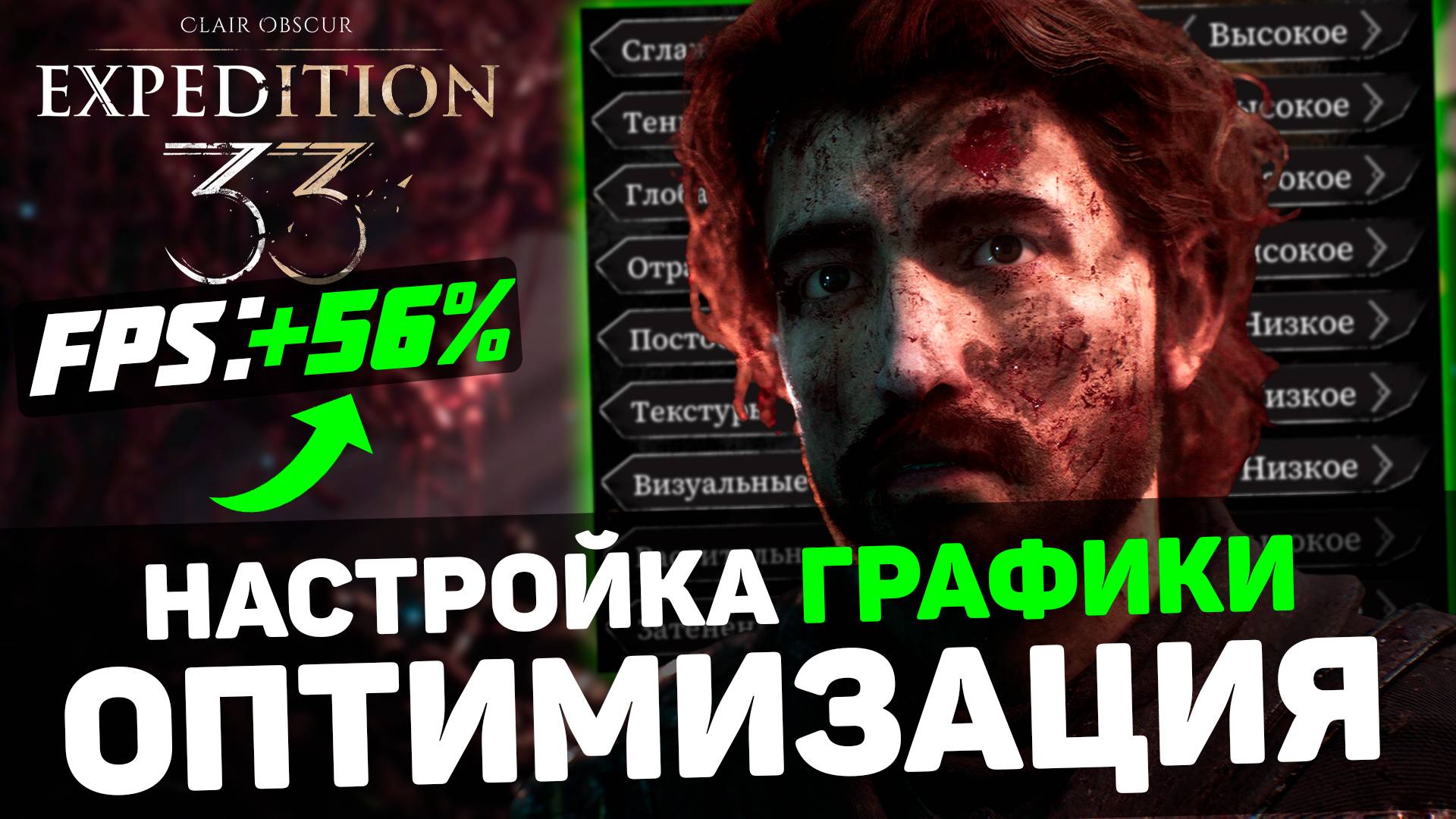 Clair Obscur Expedition 33: ГАЙД по ОПТИМИЗАЦИИ | Тест всех настроек | Лучшие настройки