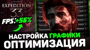 Clair Obscur Expedition 33: ГАЙД по ОПТИМИЗАЦИИ | Тест всех настроек | Лучшие настройки