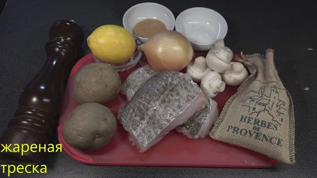 Треска жареная смотреть онлайн