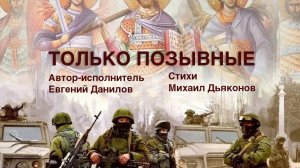 Евгений Данилов "Только позывные "